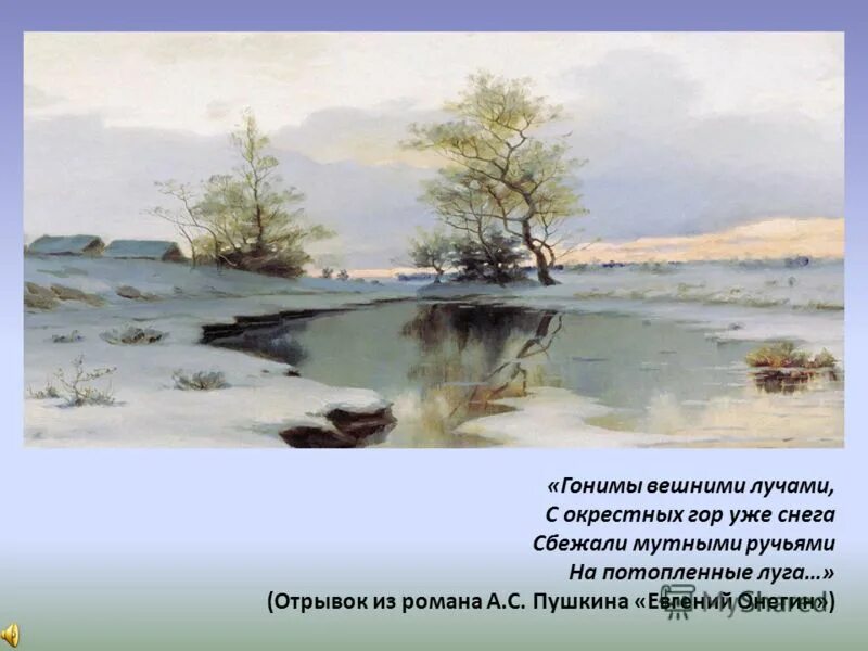 тает снег бегут ручьи. с горы сбегали мутные ручьи. стихотворение гонимы вешними лучами. бегут весенние ручьи. с горы сбегали мутные ручьи.