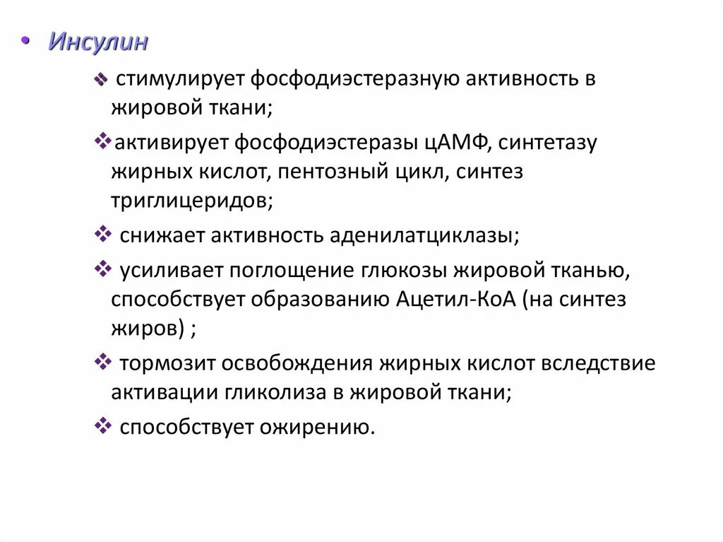 Инсулин усиливает. Инсулин стимулирует. Инсулин стимулирует Синтез. Инсулин стимулирует Синтез жира. Инсулин стимулы.