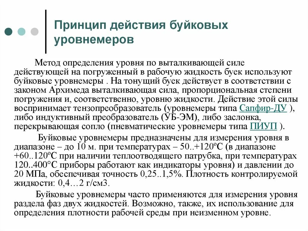 Расчет измерения уровня. Буйковые уровнемеры принцип действия. преобразователь уровня буйковый. буйковый уровнемер принцип работы. поплавковые и буйковые уровнемеры принцип действия.