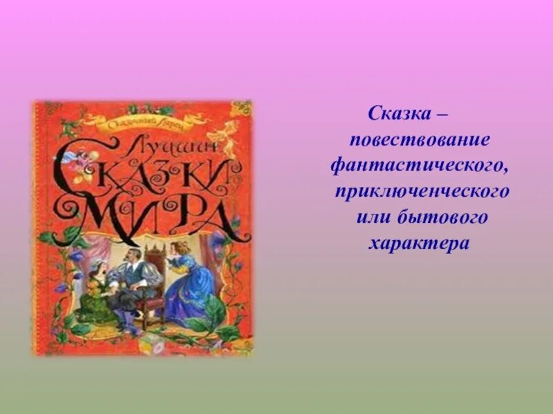 Сказки для 2 класса. Признаки сказки. Белая уточка билибин. Традиционные концовки сказок. Самые любимые сказки росмэн.