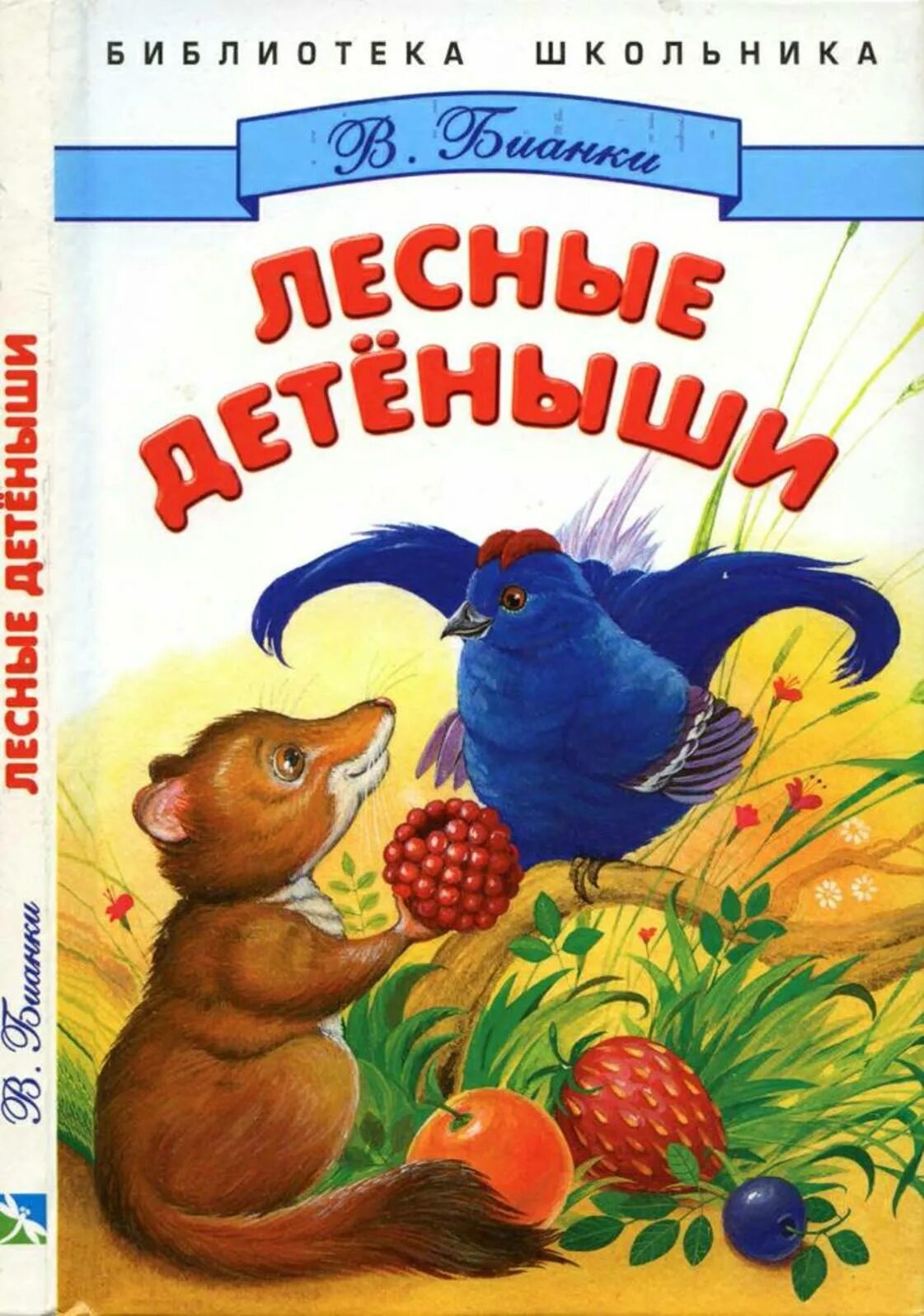 Произведения бианки лесная