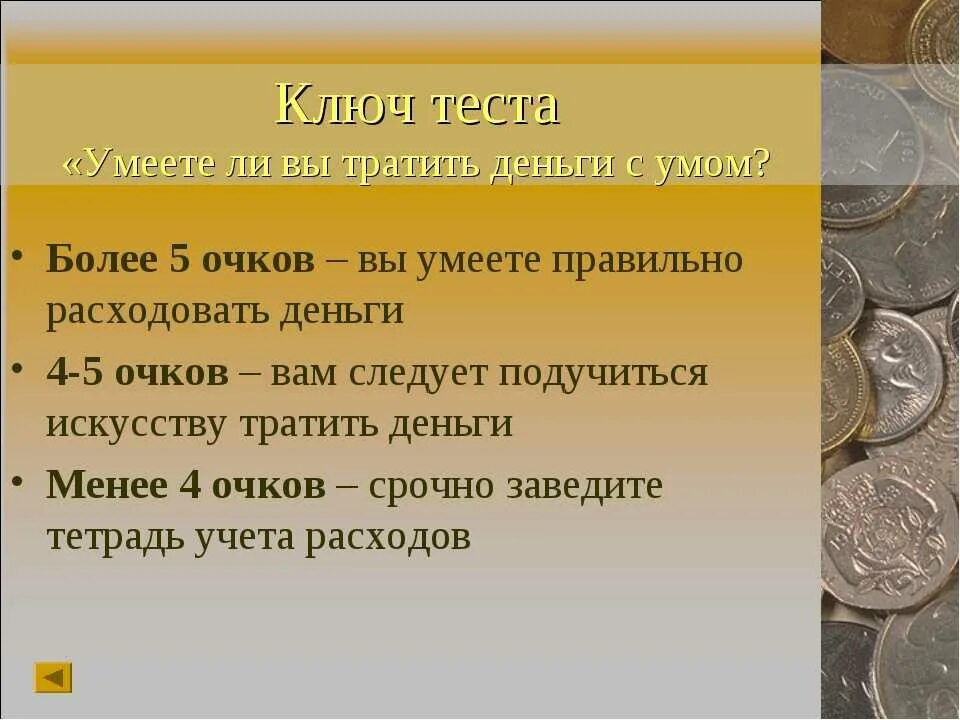 Потрать с умом. Семейный бюджет спасибо за внимание. Презентация на тему на что тратить деньги. Искусство тратить деньги. Спасибо за внимание бюджет.