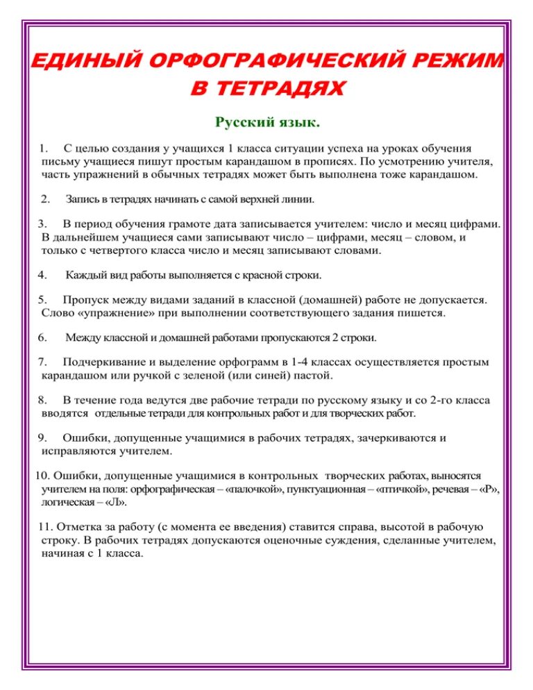 Орфографический режим по русскому языку в начальной школе. Орфографический режим ведения тетрадей в начальной школе. Орфографический режим в начальной школе по фгос 2 класс. Единый орфографический режим по русскому языку. Орфографический режим в начальной школе по математике фгос.