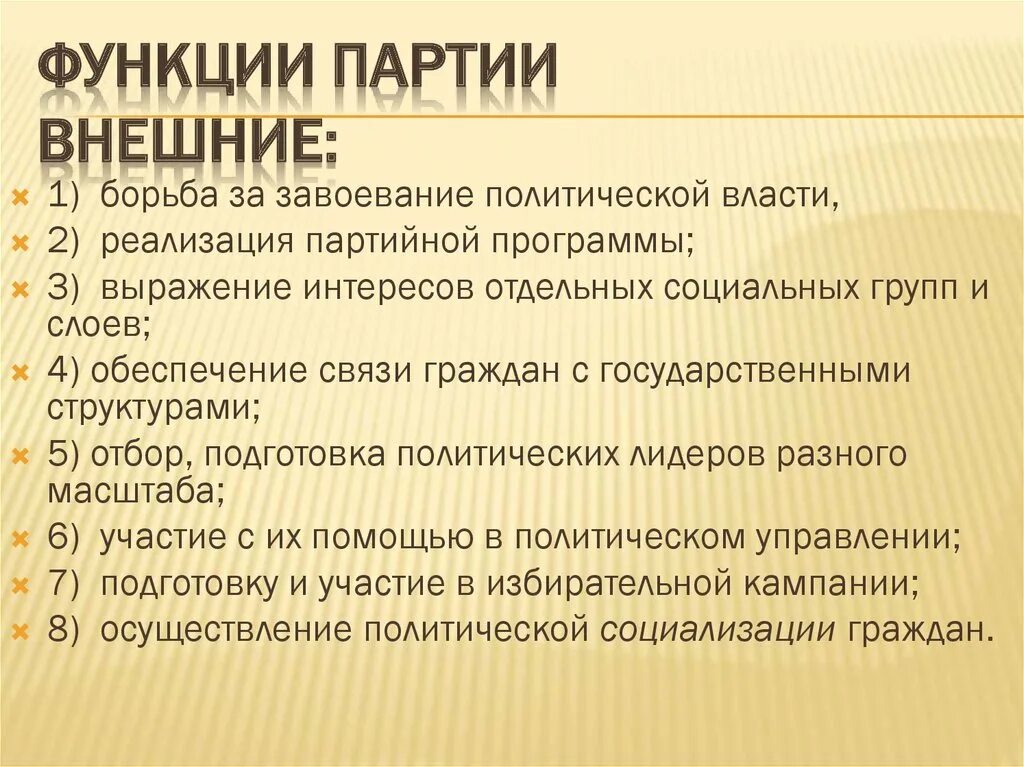 Функции политических партий. Внутренние функции партии. Внешние и внутренние функции партий. Основные функции партии. Роль партии в демократическом обществе