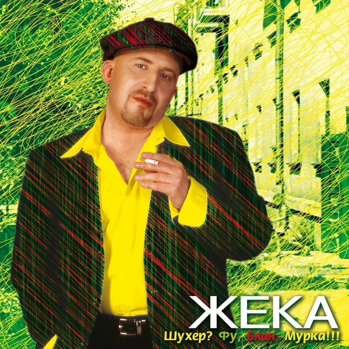 Жека прости. Жека стой. Жека караоке. Песня жеки стой. Жека.