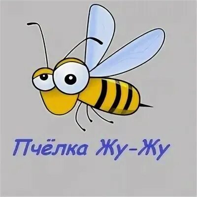 Пчелка жу жу жу сборники. Пчелка жужужу. пчёлка жу-жу-жу. пчелка жу жу. надпись я пчела.