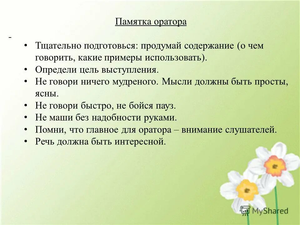 Устное выступление береги родную природу. Памятка оратора. публичное выступление берегите природу. выступление на тему берегите природу. публичное выступление на тему берегите природу.