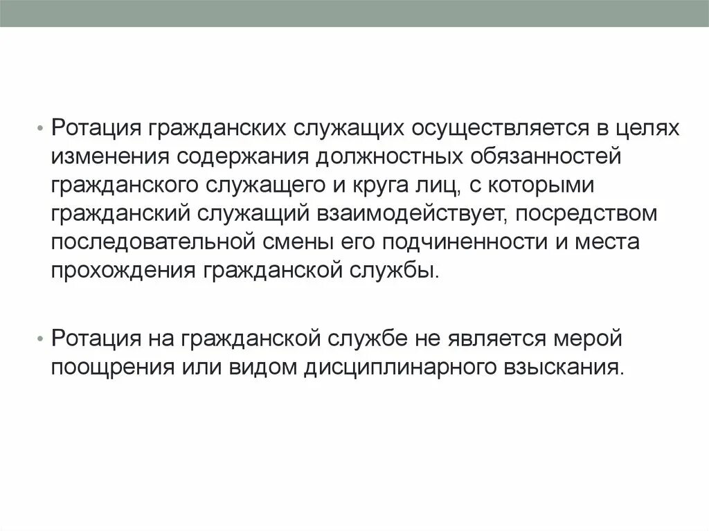 Ротация кадров в государственной службе. Ротация гражданских служащих. Ротация государственных гражданских служащих. Ротация на государственной гражданской службе. Цель ротации