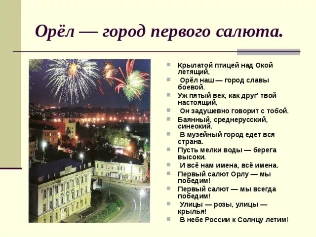 Почему орел назвали орлом. Город Орел доклад. Рассказ о городе Орле. Орел город первого салюта. Описание города орла.