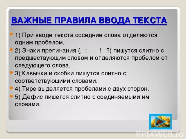 Введите текст при вводе текста