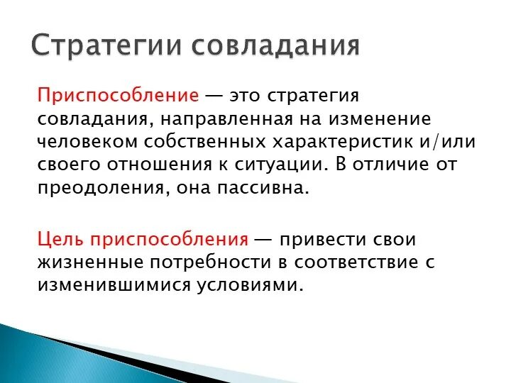 Совладающее поведение это