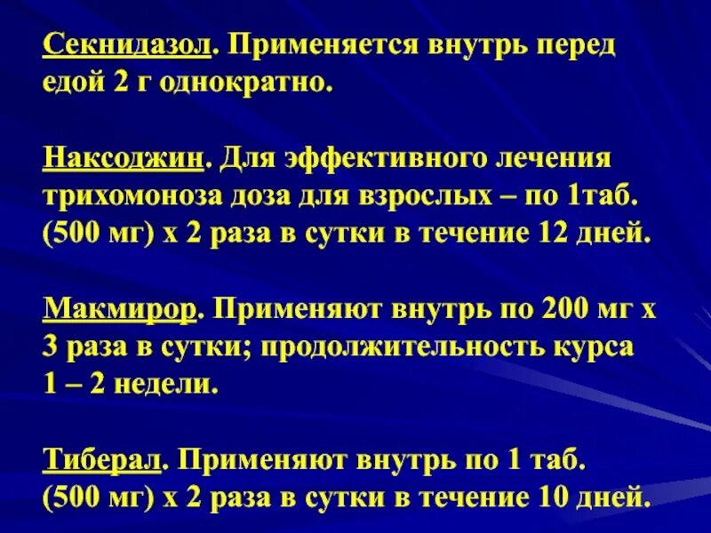 Средства применяемые для лечения трихомоноза. Трихомоноз хронический схема лечения. Секнидазол схема лечения трихомониаза. Секнидазол схема лечения.