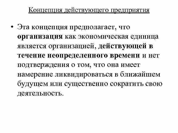 Статус действующая организация. Концепция действующего предприятия это. Что предполагает концепция. Концепция действующего предприятия означает. Принцип постоянно действующего предприятия.