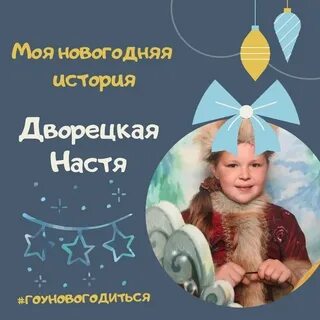 Настю новый год