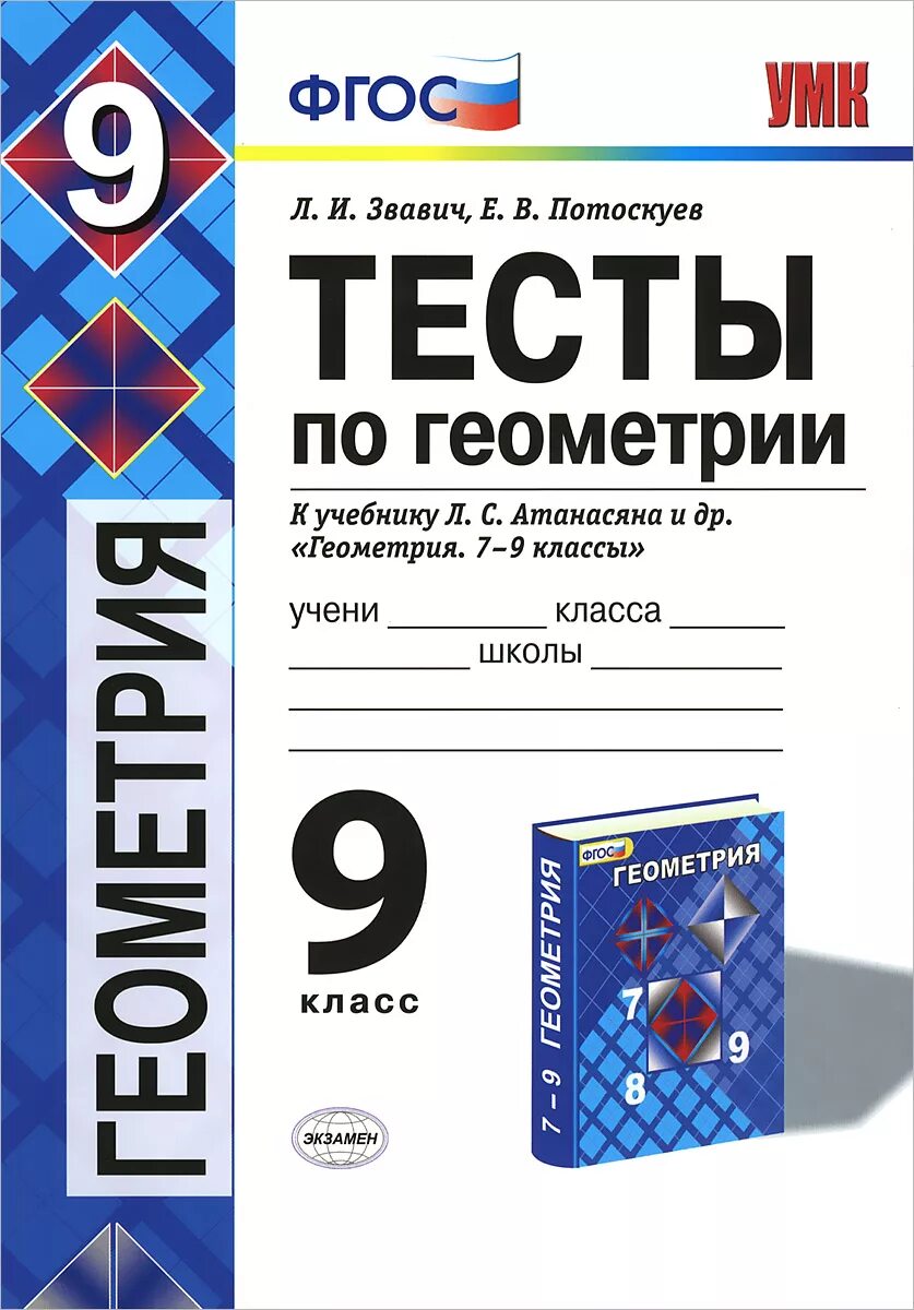 Контрольная работа по геометрии 9 класс 2. Тест по геометрии. геометрия 9 класс тесты. геометрия 9 класс фгос. фгос тесты по геометрии 9.