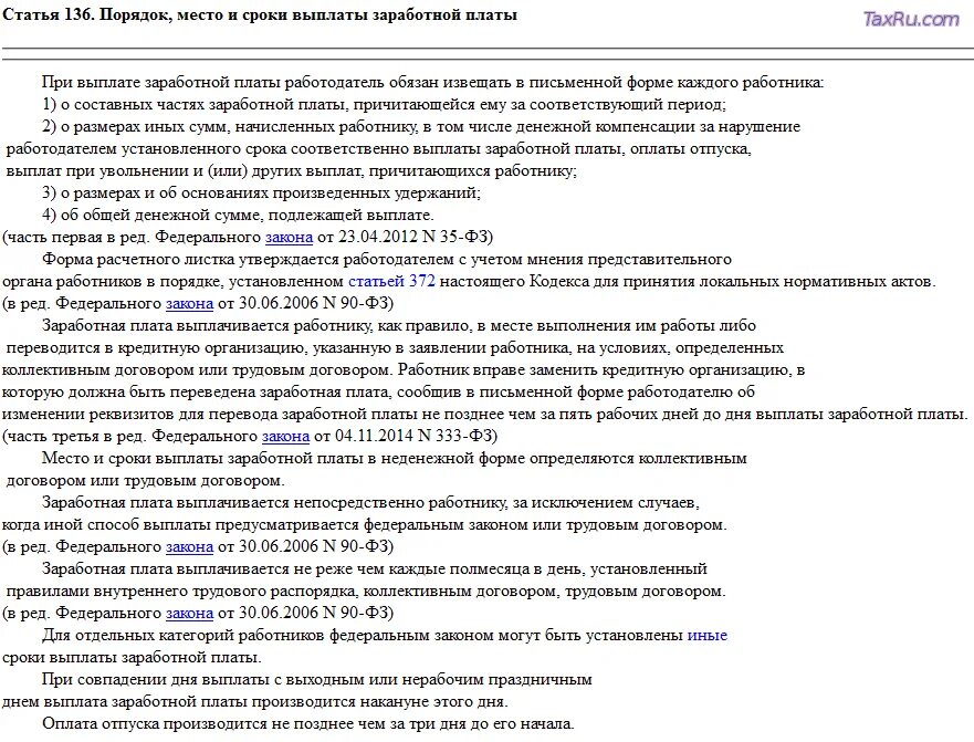 Трудовой кодекс ст 136 ТК РФ. Порядок выплаты заработной платы. Ст 136 ТК РФ заработная плата. Порядок и сроки выплаты заработной платы.