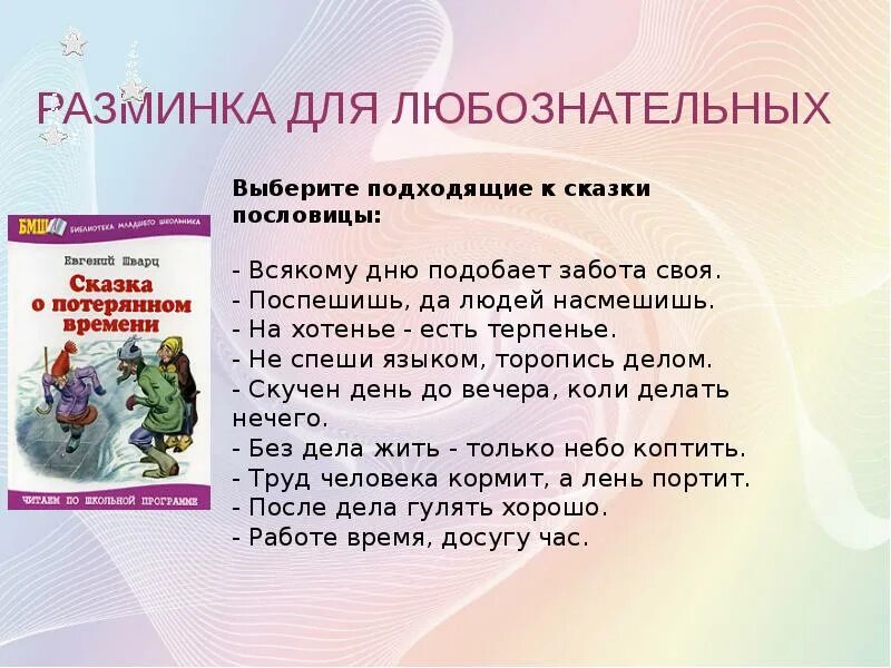 В каких произведениях есть пословица. Пасловитсык сказке о потерянном времени. Пословицы к сказке о потерянном времени. Пословицы из сказки о потерянном времени. Пословицы к сказке о потерянном.