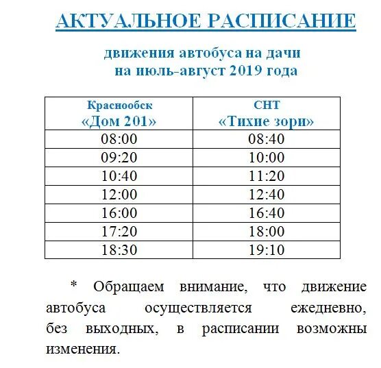 Расписание автобуса тихие зори Краснообск дачного. Автобус тихие зори Краснообск расписание. Маршрутка Краснообск расписание. Расписание автобусов 264 Краснообск Новосибирск.