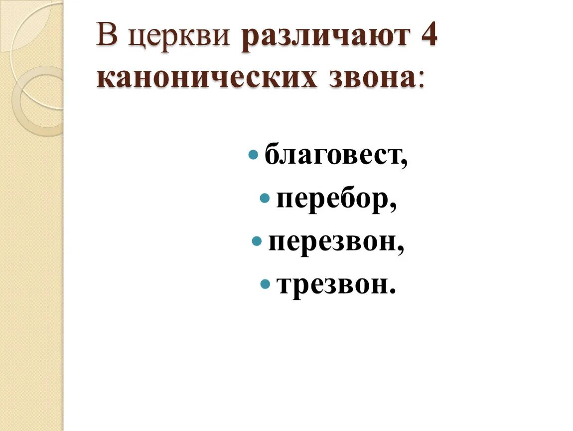 Различают канонических Звонов. 4 Канонических звона. Перезвон и перебор. В церкви различают 4 канонических звона какие. Перебор звон