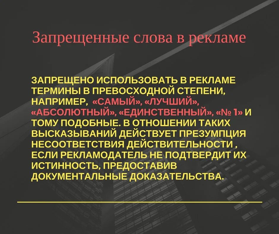 Запрещенные слова. Какие слова запрещены. Запрещенные слова в рекламе. Запретные слова.