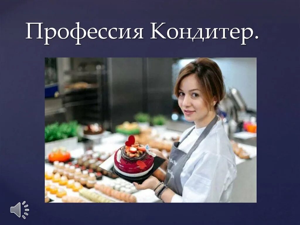 Интересная профессия кондитер устное собеседование. Профессия кондитер. профессия кондитер презентация. презентация моя профессия кондитер. возникновение профессии кондитер.