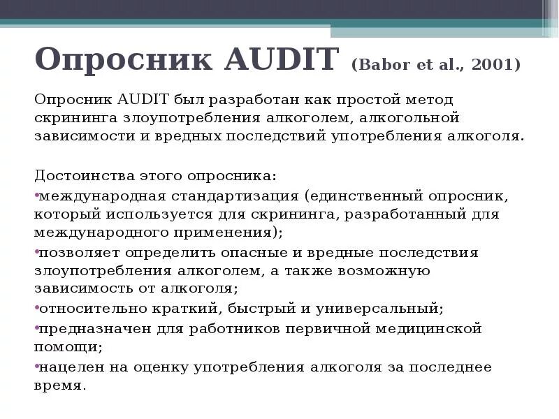 Опросник Audit. Опросник на алкоголизм. Опросник Audit алкоголь. Анкета опросник аудит. Анкета аудит