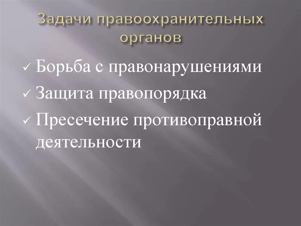 Задачи правоохранительных органов рф. Органы судейского сообщества. Таблицу, содержащую основные функции органов судейского сообщества. Задачи органов принудительного исполнения. Основные задачи судебных органов.