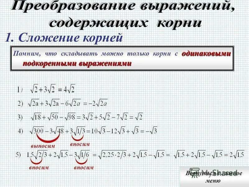 Вычитание корень слова. Как складывать и вычитать корни.