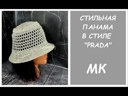 Панама прада крючком