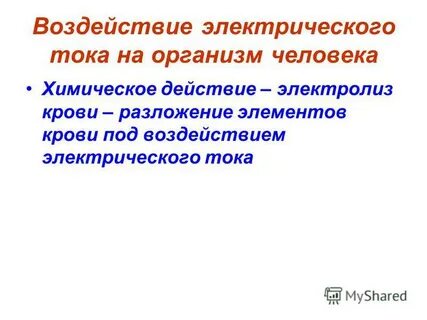 Воздействие электрического тока вопросы
