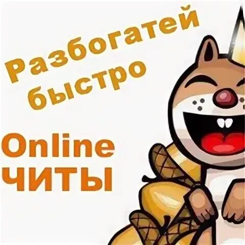 Как пройти чтобы получить читы. Как пройти чтобы получить читы