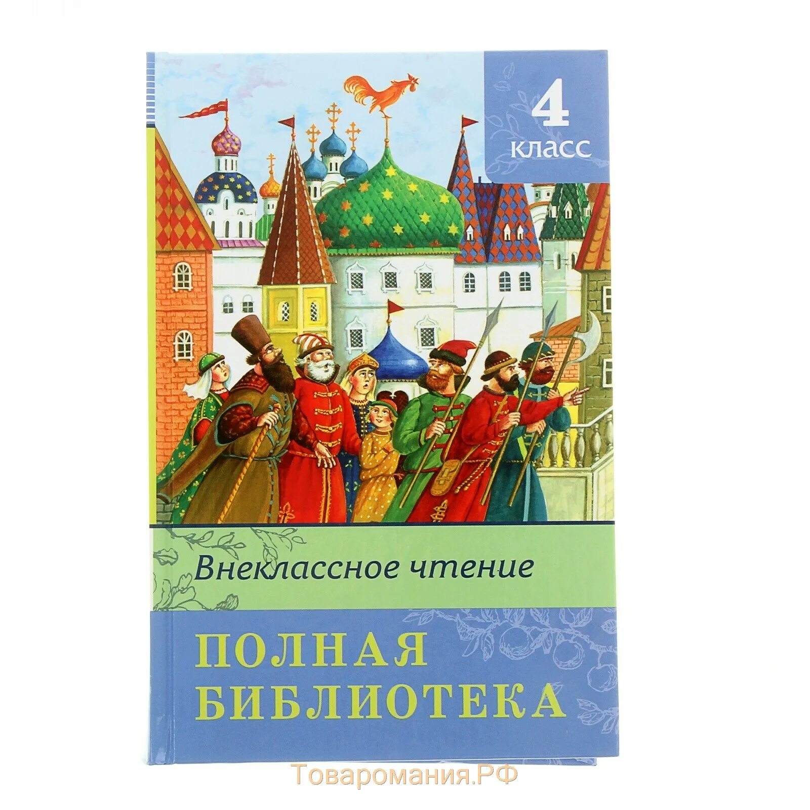 Внеклассное чтение. Внеклассное чтение 4 класс. Полная библиотека. Внеклассное чтение. 4 Класс. Внекласное чтение 4класс. Внеклассное чтение полная библиотека 4.