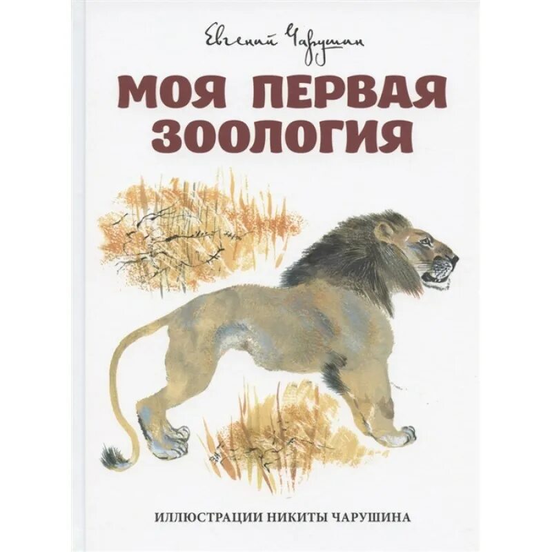 Книги про зоологию. Книга моя первая Зоология Чарушин. Е. Чарушин моя первая Зоология книга. Чарушин моя первая Зоология.