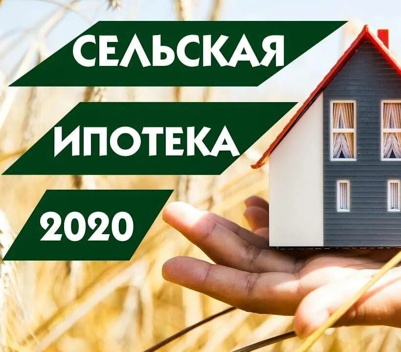 Взять сельскую ипотеку в 2024 году. Сельская ипотека. Ипотека в сельской местности. Россельхозбанк Сельская ипотека 2020. Сельская ипотека дом.