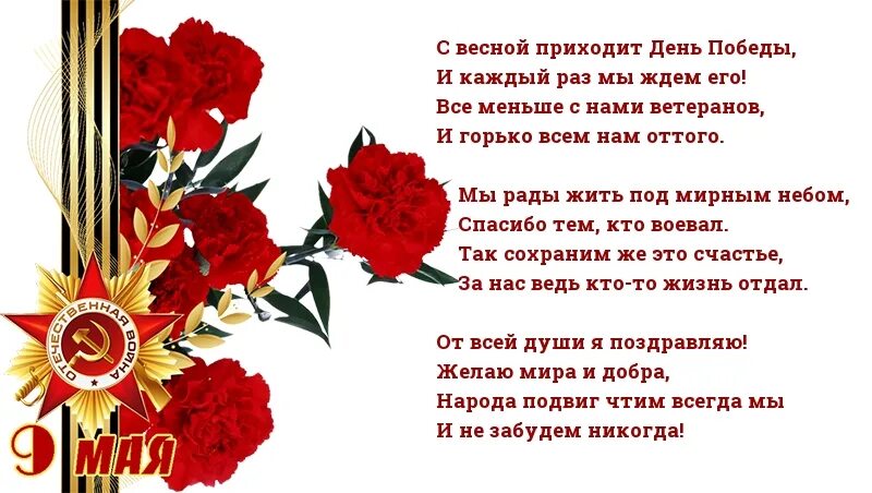 С весной приходит день Победы стих. Стихи ко Дню Победы. Стих про победную весну. Автор стиха с весной приходит день Победы. Песня победа придет