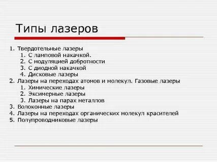 Виды лазеров