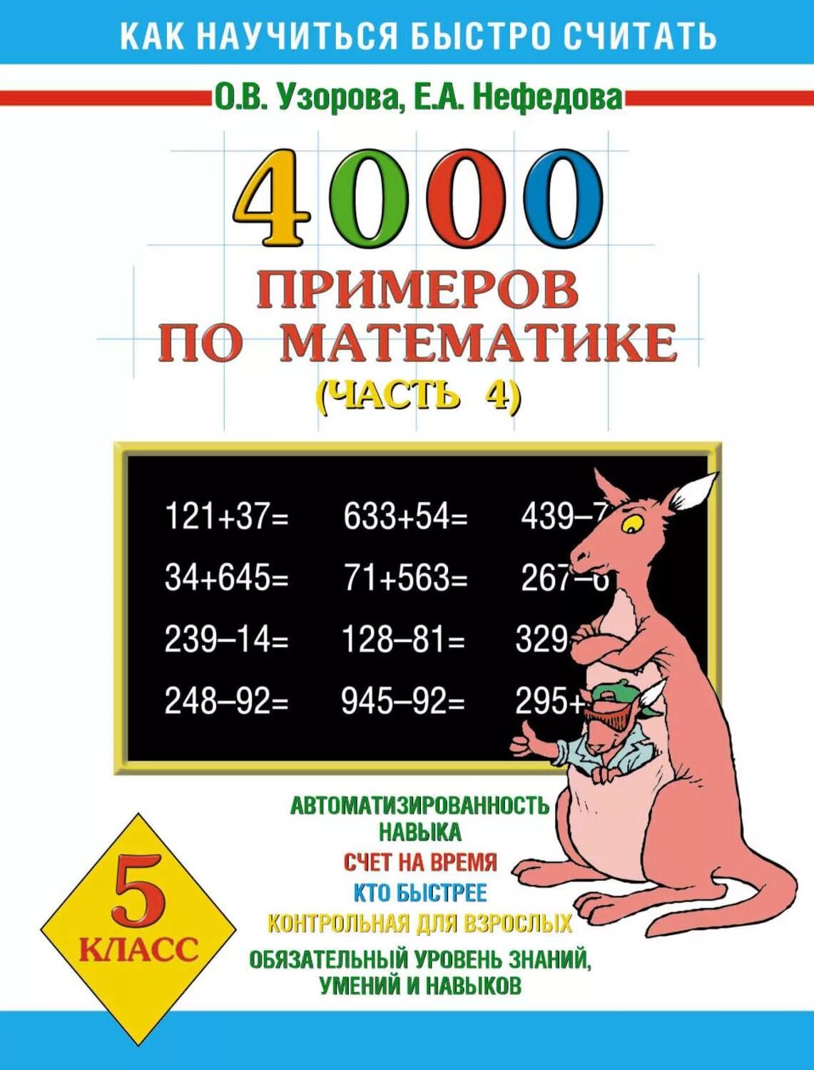 Быстро решать. Узорова Нефедова математика 5 класс. Примеры на 4000. 4000 Примеров по математике. 4000 Узорова примеров по математике.