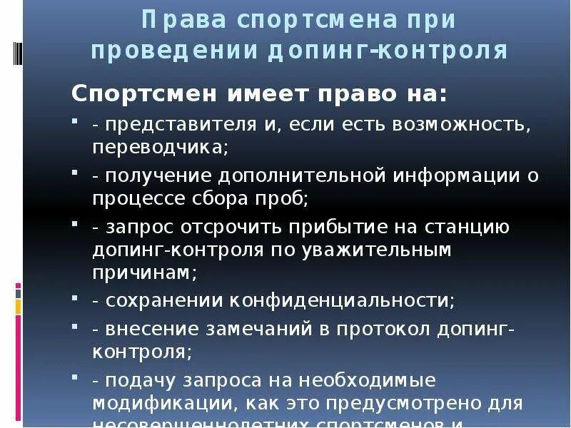 В случае положительной пробы спортсмен будет. Спортсмен право. Допинг-контроль запрещенные препараты.