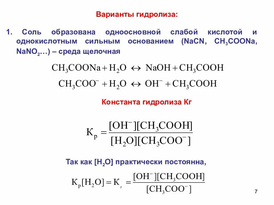 Соли образованные сильным основанием и слабой. Константа гидролиза сильного основания и слабой кислоты. гидролиз соли слабой одноосновной кислоты. ch3coona гидролиз среда. гидролиз слабого основания и слабой кислоты.