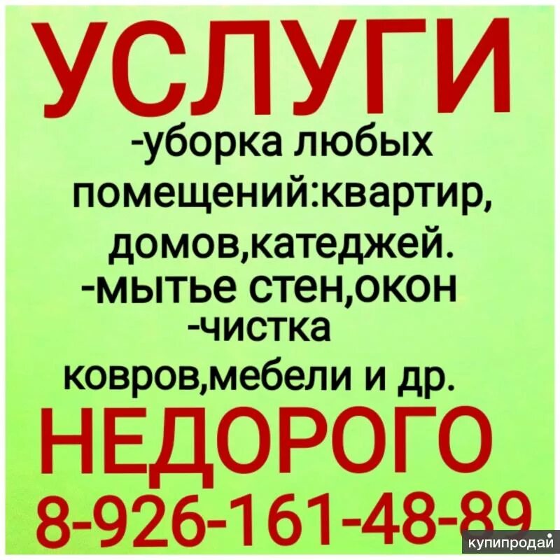 Объявление уборка квартир. Объявления об услуге уборке квартир. Уборка квартир реклама. Объявление об уборке. Новое объявление создал