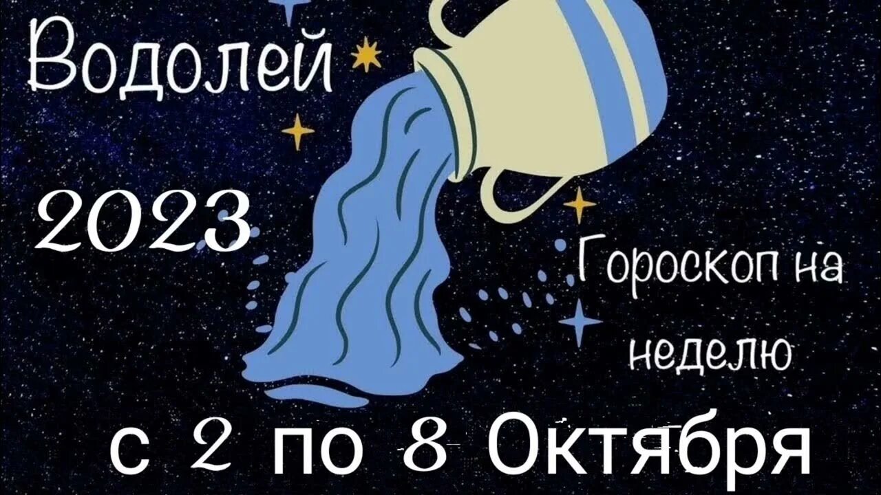 Гороскоп звезды не повлияют на вашу жизнь. Знаки зодиака. Гороскоп от тамары глоба на сегодня. Гороскоп на сегодня водолей женщина. Водолей на завтра.