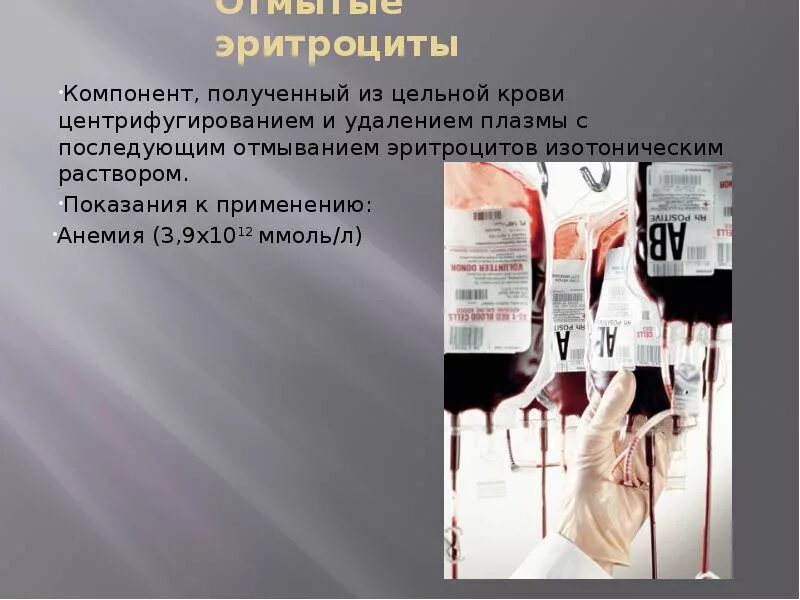 Переливание отмытых эритроцитов. Эритроцитарная масса и отмытые эритроциты. отмытые эритроциты показания. отмытые размороженные эритроциты. отмывание эритроцитов методика.