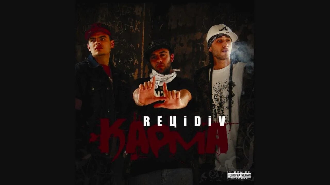 REЦIDIV. Рецидив рэп группа. REЦIDIV - карма. REЦIDIV - карма (2008).