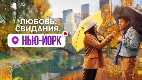 Свидание 2021