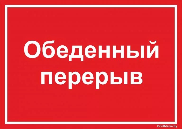 Открыто до 18 00. Табличка обеденный перерыв. Вывеска обеденный перерыв. Табличка перерыв на обед. Вывеска перерыв на обед.