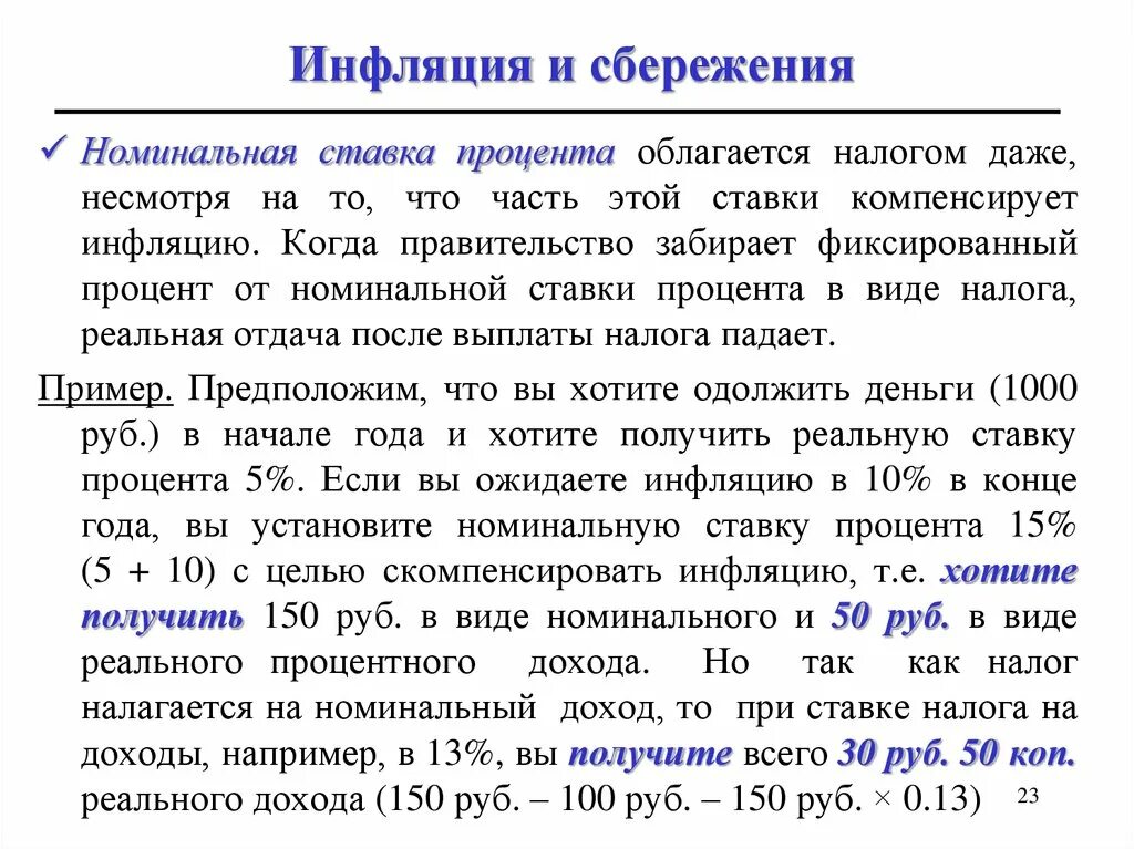 1 1 номинального в том. Инфляция. Инфляция реальная ставка процента Номинальная ставка процента. Инфляция и сбережения. Инфляция и процентная ставка.