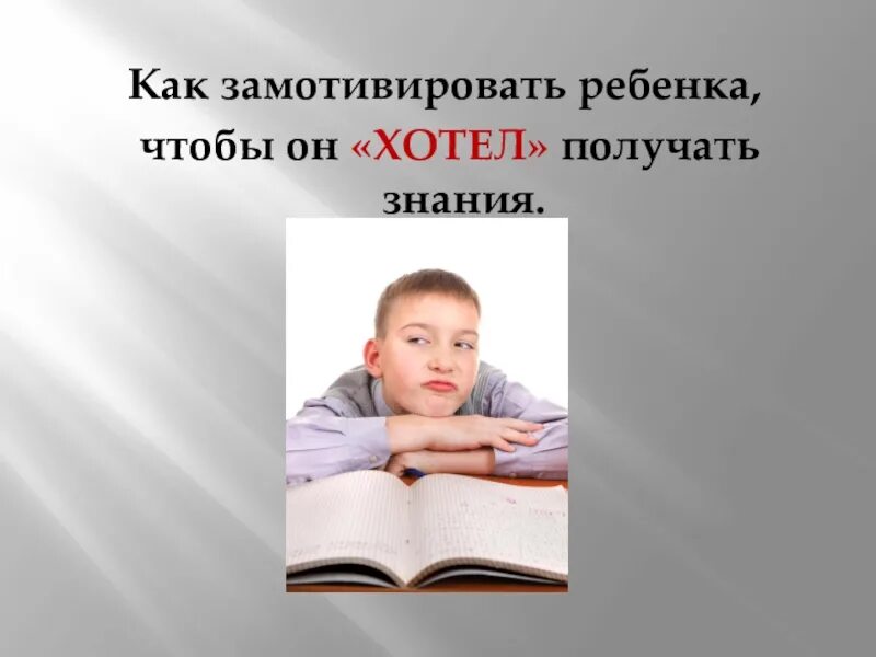 Как мотивировать дошкольника к учебе. Как мотивировать ребенка на учебу. Мотивация ребенка к учебе. Как правильно мотивировать ребенка. Мотивировать подростка на учебу советы психолога.