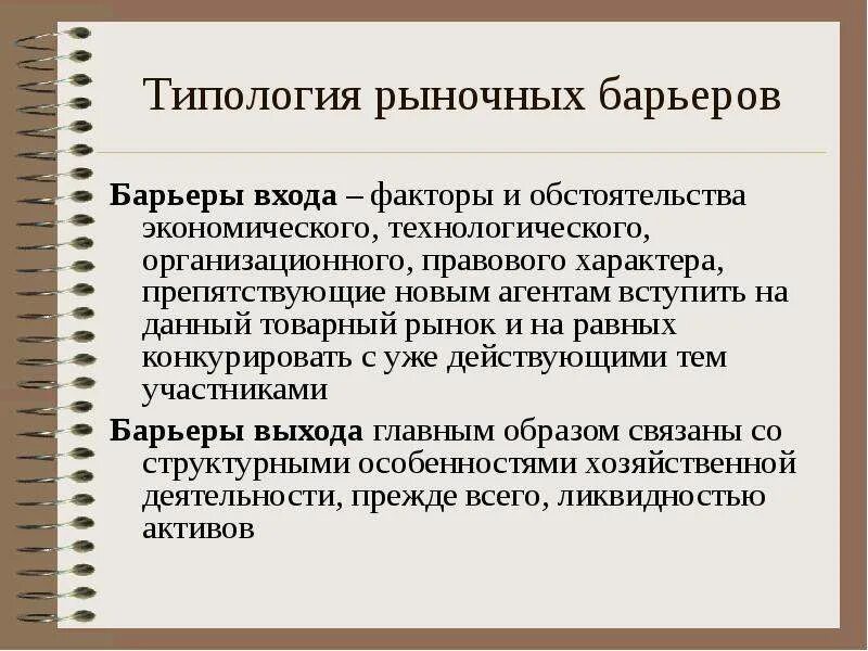Совершенная конкуренция барьеры. Барьеры в экономике. технологические барьеры входа на рынок. при совершенной конкуренции барьеры для входа на рынок. барьеры проникновения на рынок.