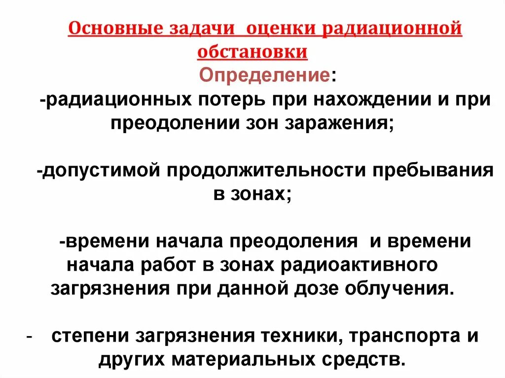 Задачи решаемые при оценке радиационной обстановки. Основные задачи, решаемые при оценке радиационной обстановки?. Основы выявления и оценки радиационной обстановки. К основным задачам при оценке радиационной обстановки относится:. Методы радиационной обстановки