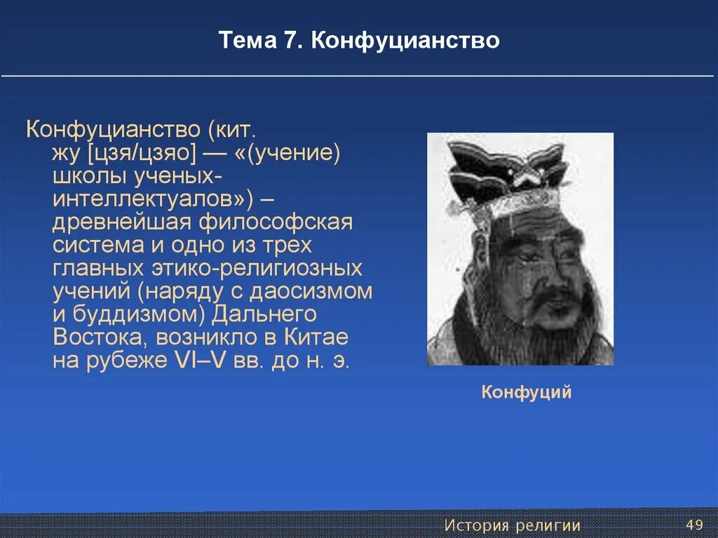 Что такое конфуцианство история 5 класс. Буддизм даосизм конфуцианство. Конфуцианство презентация. Конфуцианство это в философии. Философские учения Конфуция.